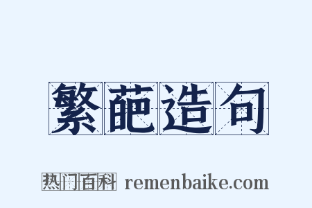 繁葩造句是什么意思的图片